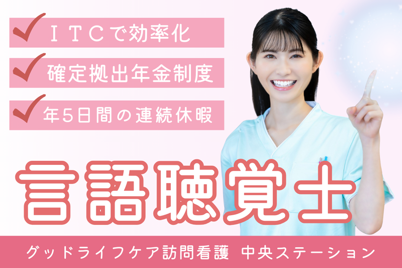 株式会社グッドライフケア東京 グッドライフケア訪問看護 中央ステーションの求人・転職情報