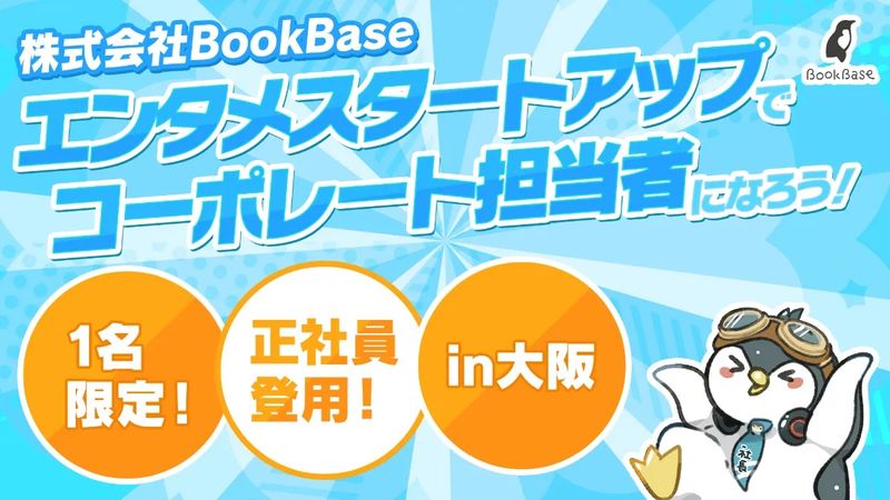 株式会社ＢｏｏｋＢａｓｅの求人・転職情報