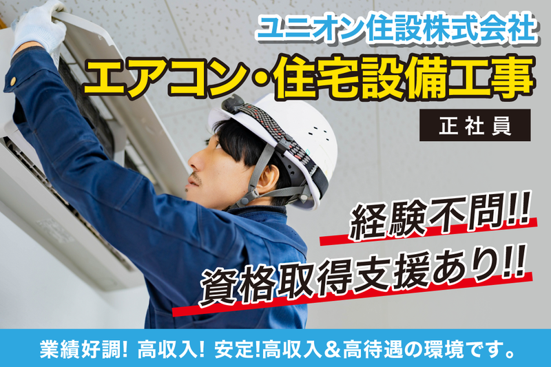 ユニオン住設株式会社の求人・転職情報