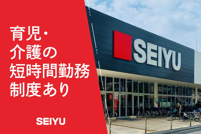 株式会社西友の求人・転職情報