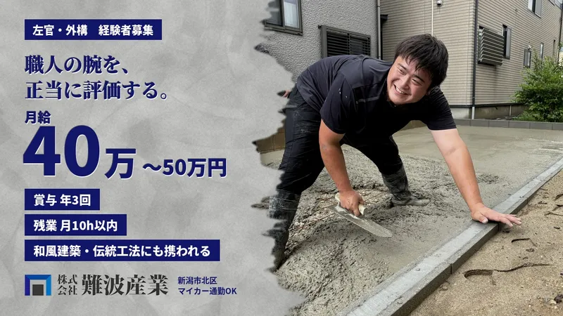 株式会社難波産業の求人・転職情報