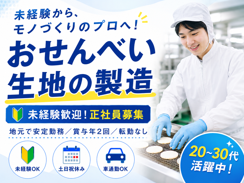 ひざつき製菓株式会社の求人・転職情報