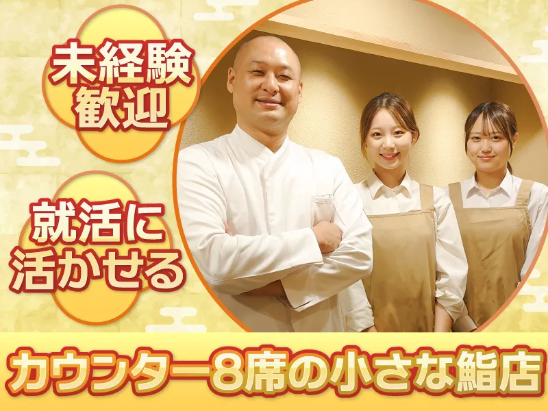 京都 鮨ノ蔵(株式会社イマジンフード)のアルバイト・バイト求人情報-03