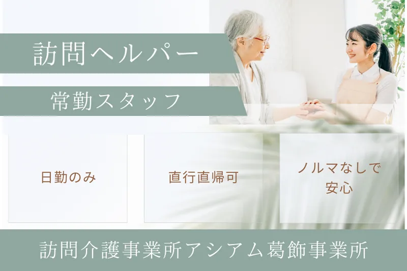 株式会社ASIAM 訪問介護事業所アシアム葛飾事業所の求人・転職情報