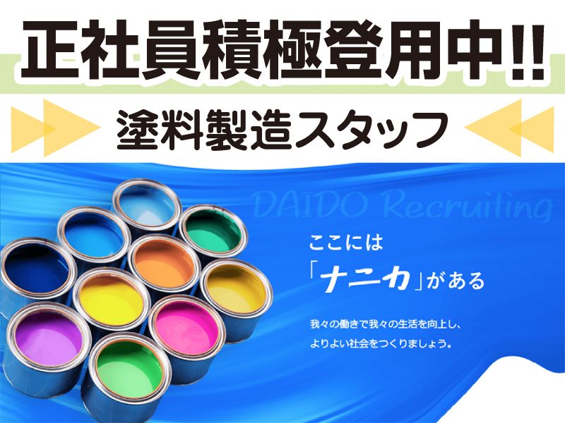 大同塗料株式会社 滋賀工場の求人・転職情報