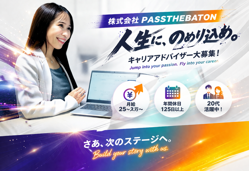 株式会社ＰＡＳＳ　ＴＨＥ　ＢＡＴＯＮの求人・転職情報