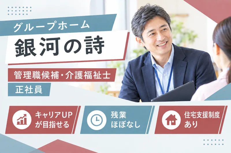 社会福祉法人秀峰会 グループホーム銀河の詩の求人・転職情報