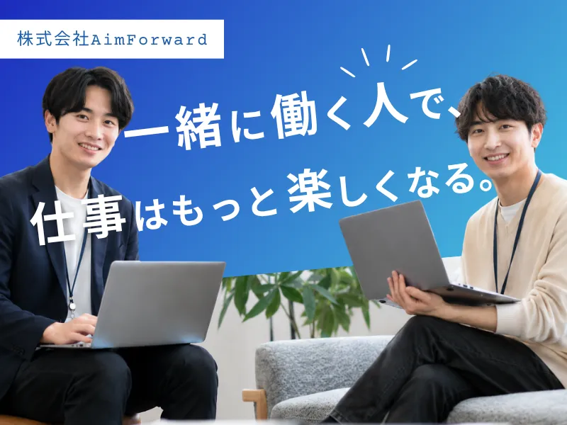 株式会社AimForwardの求人・転職情報