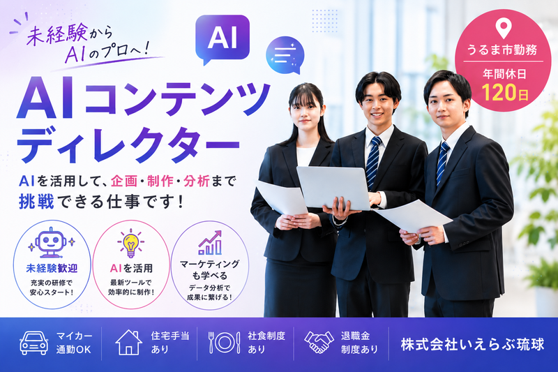 株式会社いえらぶ琉球の求人・転職情報