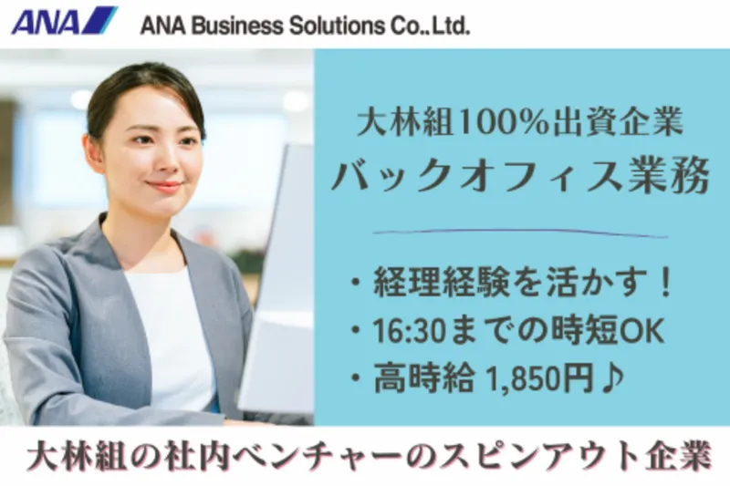 ANAビジネスソリューション株式会社のアルバイト・バイト求人情報-25