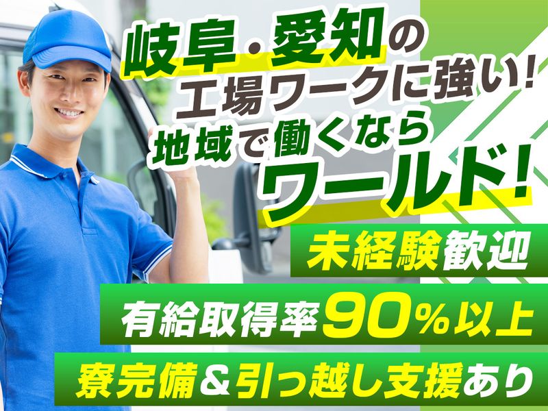 株式会社ワールド