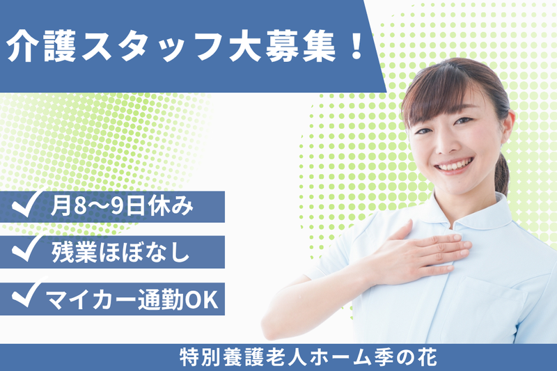 社会福祉法人あかぎ万葉　特別養護老人ホーム季の花の求人・転職情報