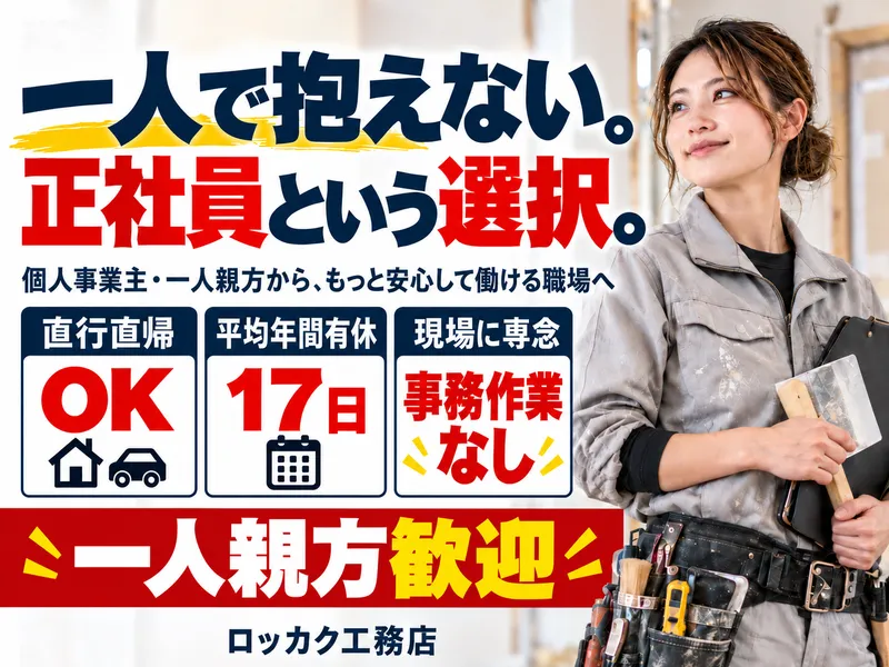 株式会社ロッカク工務店の求人・転職情報