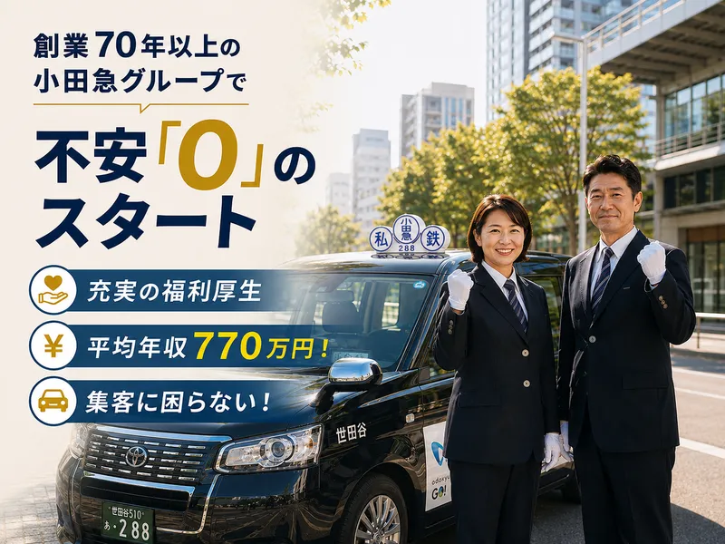 小田急交通株式会社