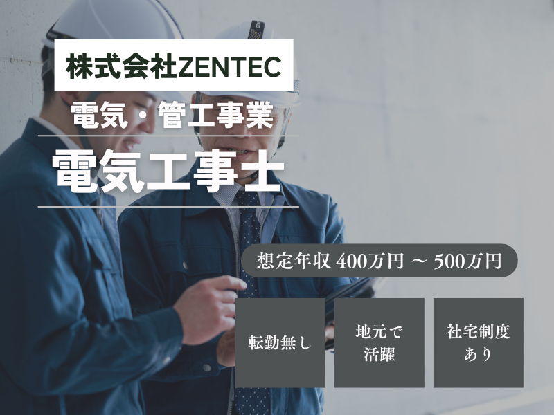 株式会社ZENTECの求人・転職情報