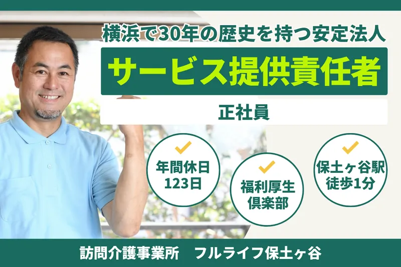 株式会社フルライフ フルライフ保土ヶ谷の求人・転職情報