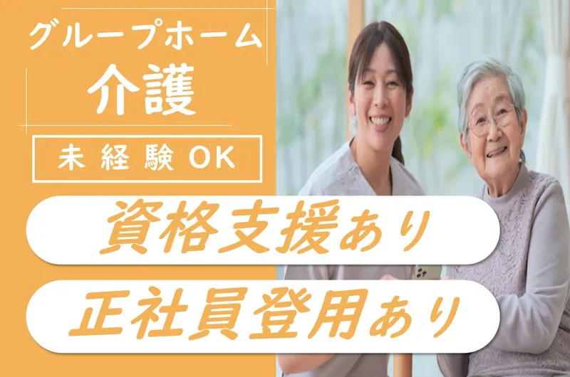 S&Nふれあいケアサービス株式会社　　ふれあいの里グループホームほほえみの求人・転職情報