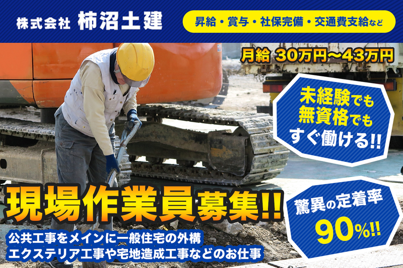 株式会社柿沼土建の求人・転職情報
