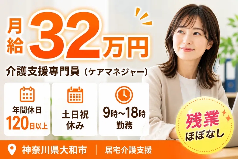株式会社AT 指定相談支援アットコレット大和の求人・転職情報