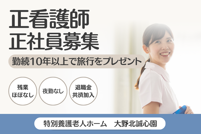 社会福祉法人三光会　特別養護老人ホーム大野北誠心園の求人・転職情報