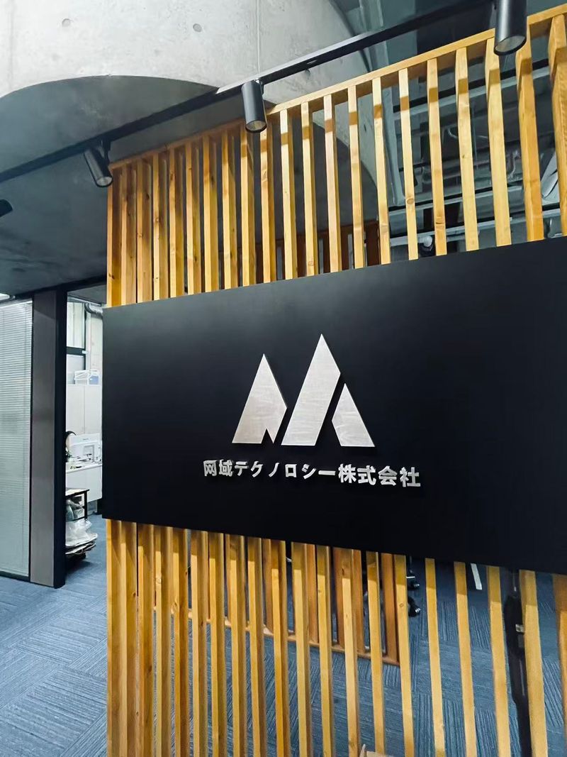 網域テクノロジー株式会社の求人・転職情報