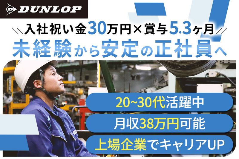  住友ゴム工業株式会社の求人・転職情報