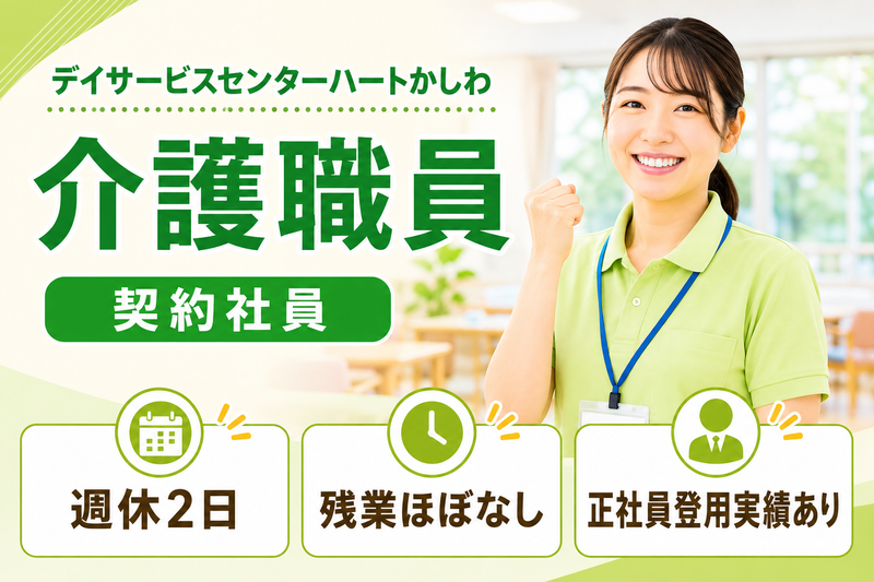 社会福祉法人敬愛会 デイサービスセンターハートかしわの求人・転職情報