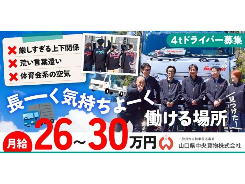山口県中央貨物 株式会社の求人・転職情報