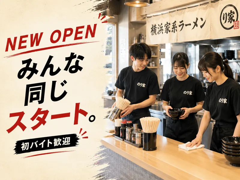 横浜家系ラーメン のり家 西新井のアルバイト・バイト求人情報-01
