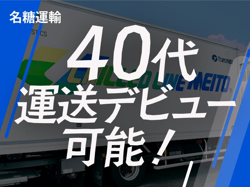 名糖運輸株式会社の求人・転職情報