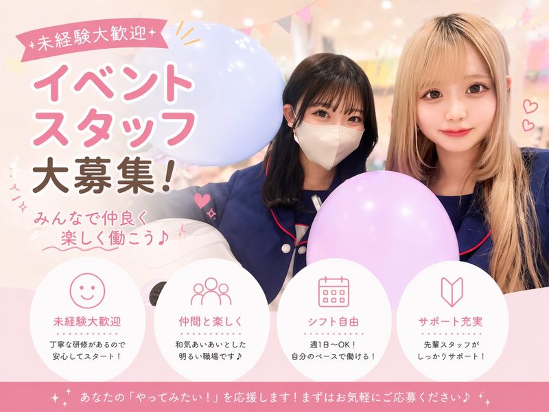 4月15日  16日 イベントスタッフ募集 ⭐️子供も嬉しい””イベントPRスタッフ””⭐️✓【特別4GPMDL枠✨】⭕⭕⭕