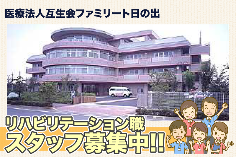 医療法人互生会ファミリート日の出の求人・転職情報