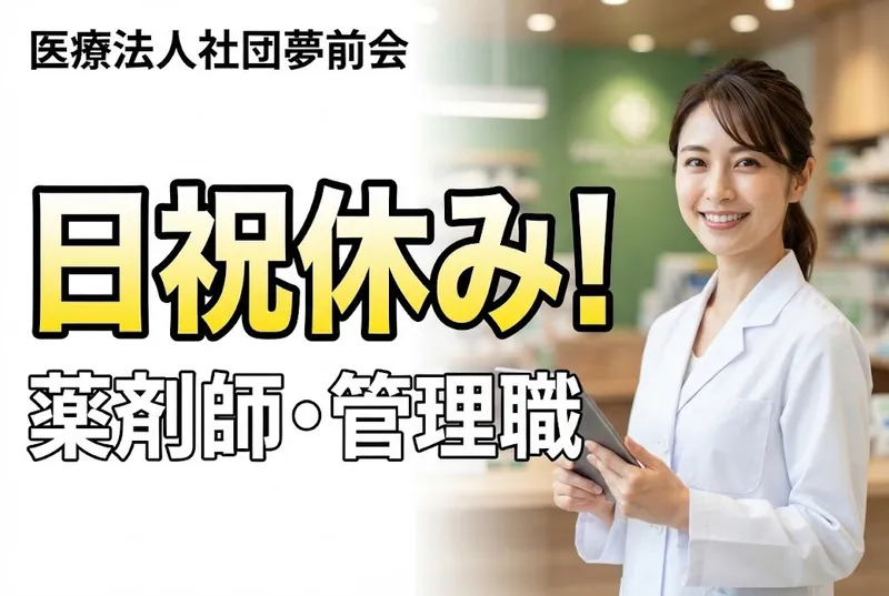 医療法人社団夢前会の求人・転職情報