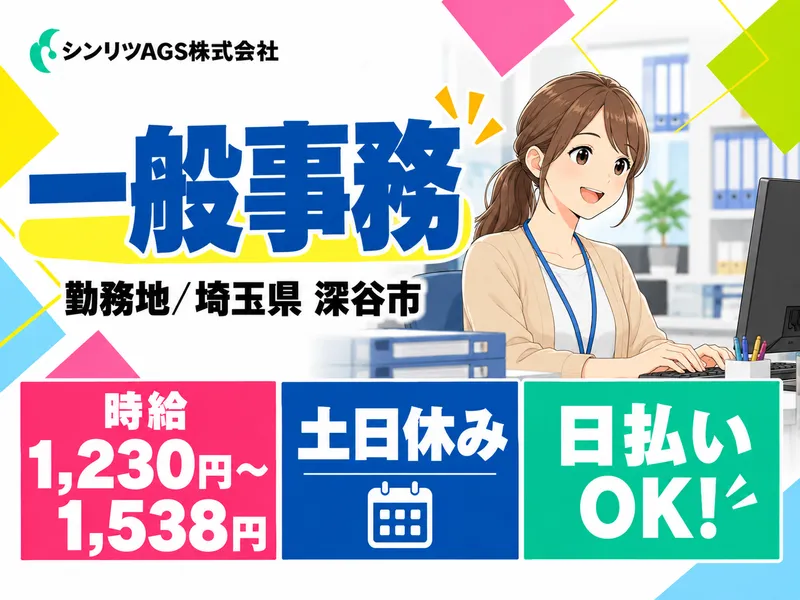 シンリツAGS株式会社　東松山営業所のアルバイト・バイト求人情報