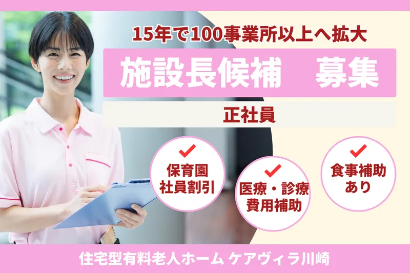 株式会社LCG 住宅型有料老人ホームケアヴィラ川崎の求人・転職情報
