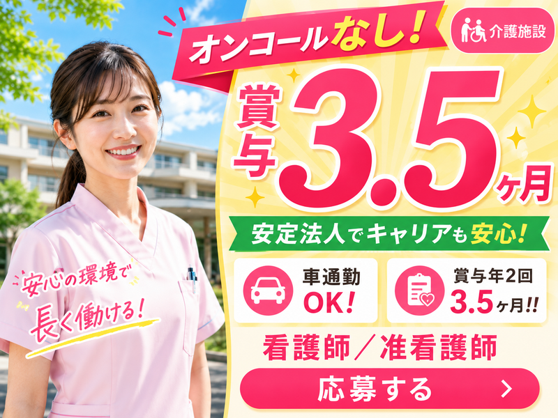 社会福祉法人一乗谷友愛会特別養護老人ホームあさくら苑新子安の求人・転職情報