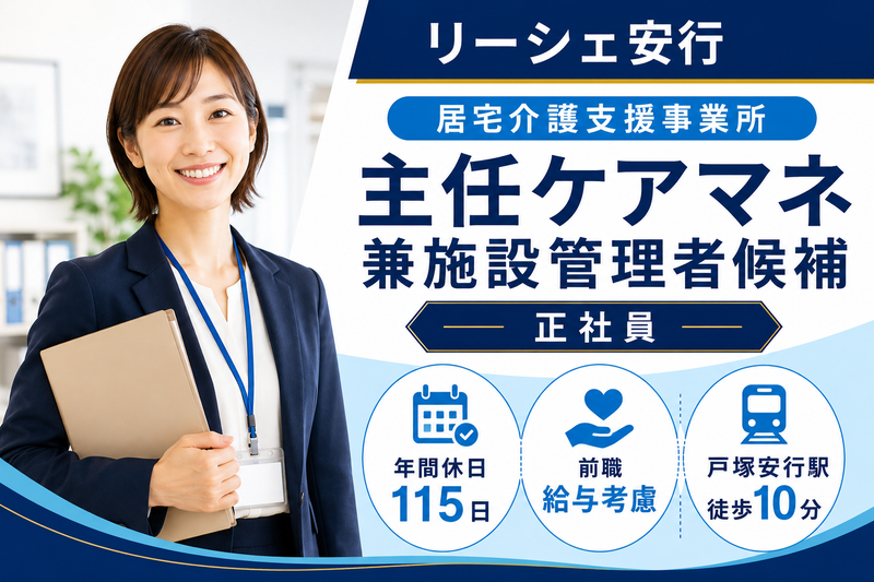株式会社東日本福祉経営サービス リーシェ安行の求人・転職情報