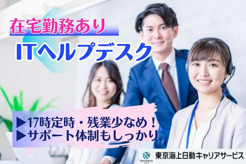 東京海上日動キャリアサービスのアルバイト・バイト求人情報