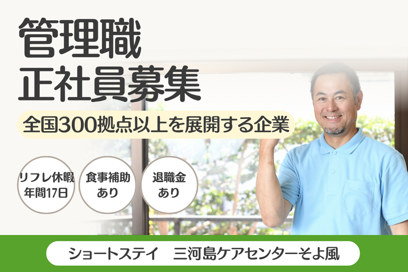 株式会社SOYOKAZE 三河島ケアセンターそよ風の求人・転職情報