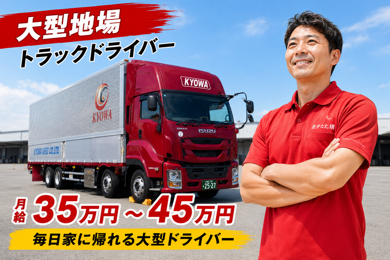 協和運送株式会社の求人・転職情報