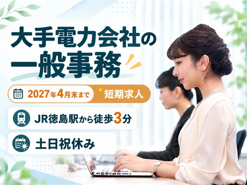 アビリティーセンター株式会社　徳島オフィスのアルバイト・バイト求人情報