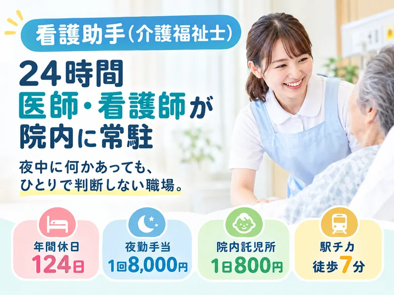 医療法人あかつき会 はとがや病院のアルバイト・バイト求人情報-02