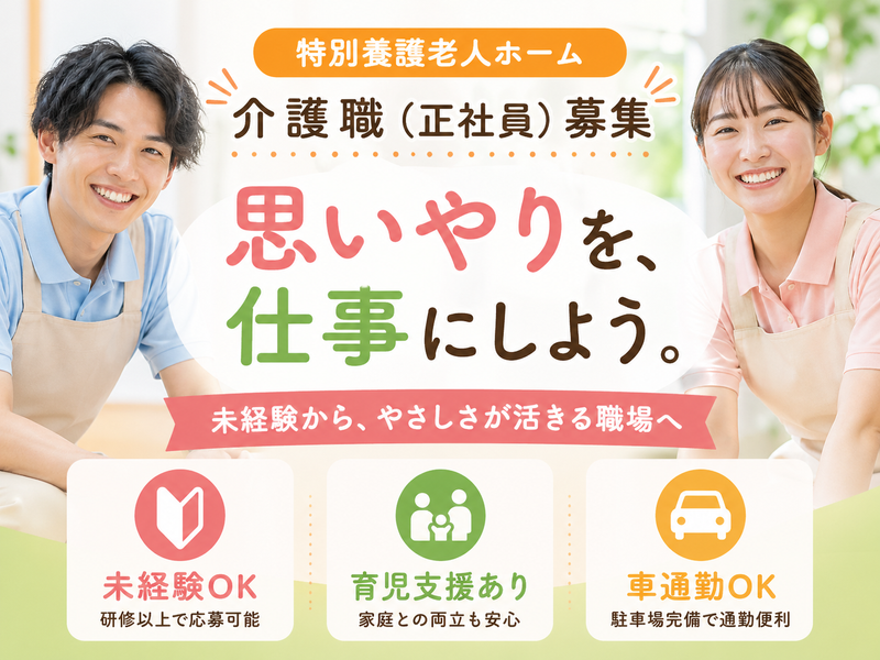 社会福祉法人 豊友会 特別養護老人ホーム湘南喜楽園の求人・転職情報