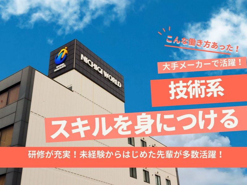株式会社ニチギワールドの求人・転職情報