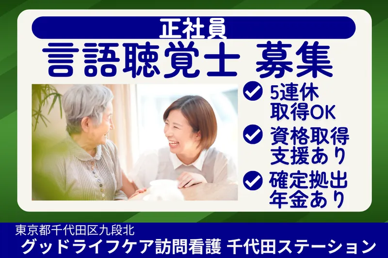 株式会社グッドライフケア東京 グッドライフケア訪問看護千代田ステーションの求人・転職情報