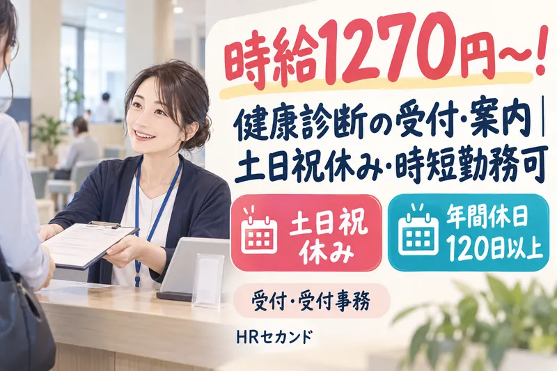 HRセカンド株式会社のアルバイト・バイト求人情報