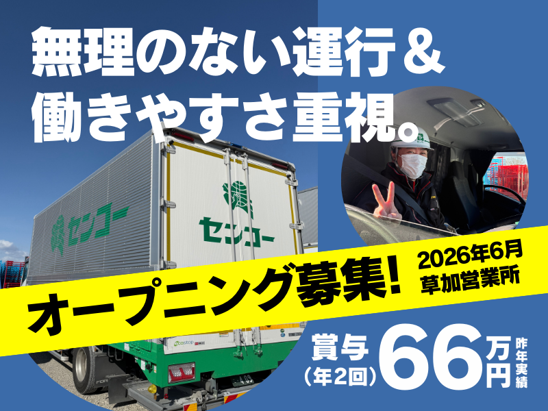 埼玉南センコーロジ株式会社の求人・転職情報