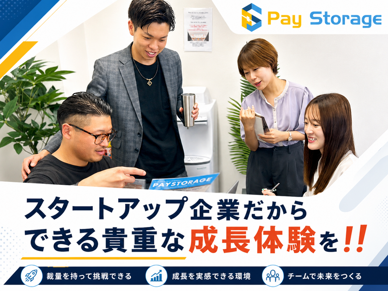 株式会社ペイストレージの求人・転職情報