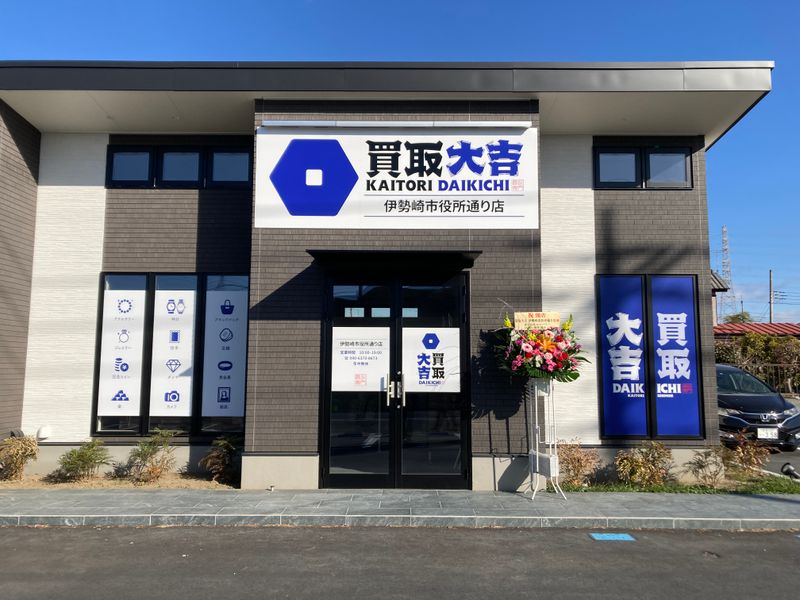 買取大吉 伊勢崎市役所通り店の求人・転職情報