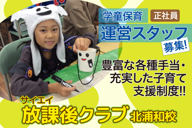 サイエイ放課後クラブ北浦和校の求人・転職情報